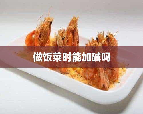 做饭菜时能加碱吗