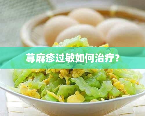 荨麻疹过敏如何治疗？