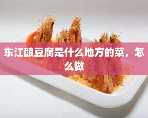东江酿豆腐是什么地方的菜，怎么做