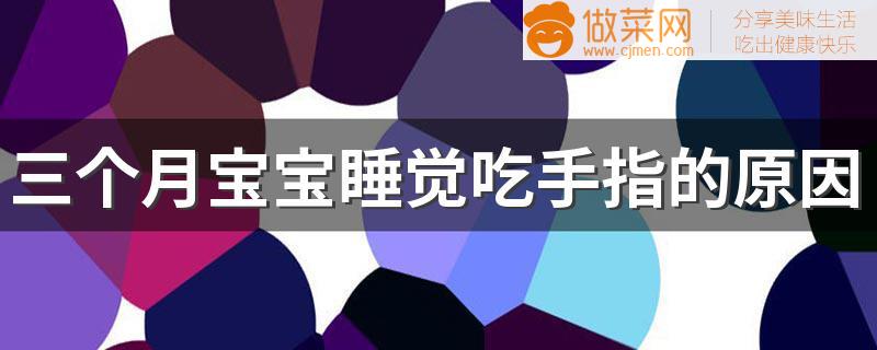 三个月宝宝睡觉吃手指的原因 感受世界