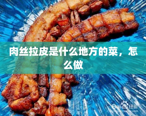 肉丝拉皮是什么地方的菜，怎么做