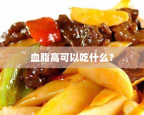 血脂高可以吃什么？