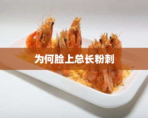 为何脸上总长粉刺