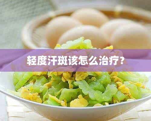 轻度汗斑该怎么治疗？