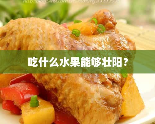 吃什么水果能够壮阳？