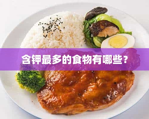 含钾最多的食物有哪些？