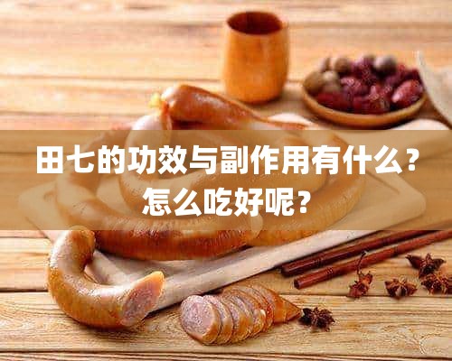 田七的功效与副作用有什么？怎么吃好呢？