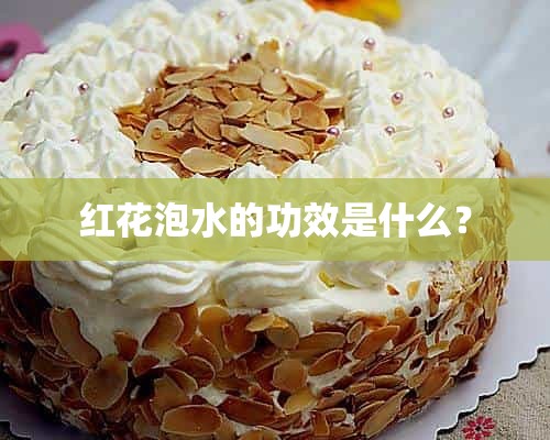 红花泡水的功效是什么？