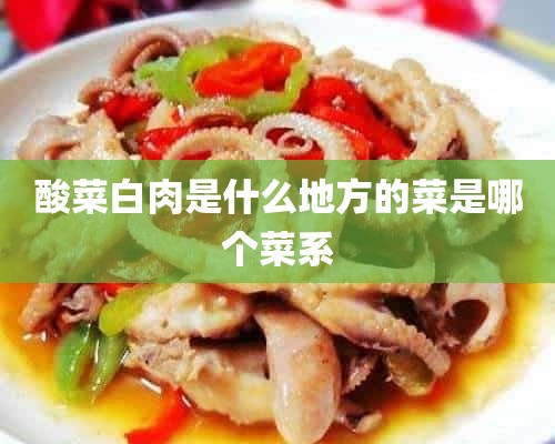 酸菜白肉是什么地方的菜是哪个菜系