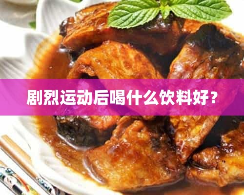 剧烈运动后喝什么饮料好？