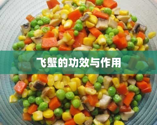 飞蟹的功效与作用