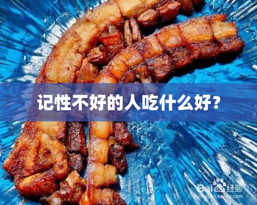 记性不好的人吃什么好？