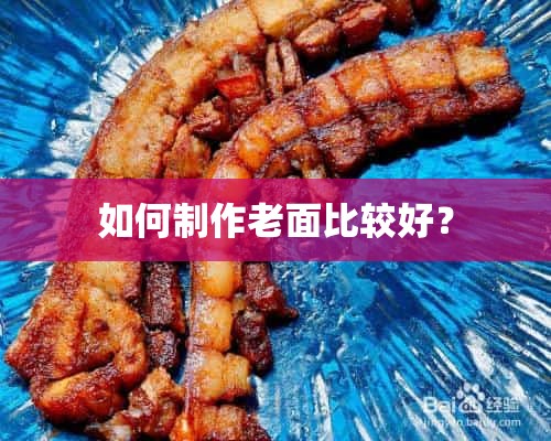 如何制作老面比较好？