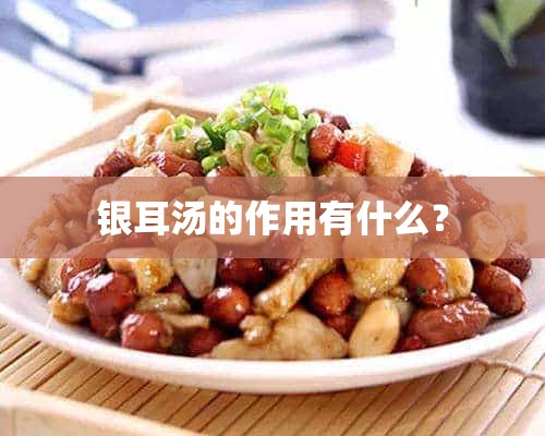 银耳汤的作用有什么？