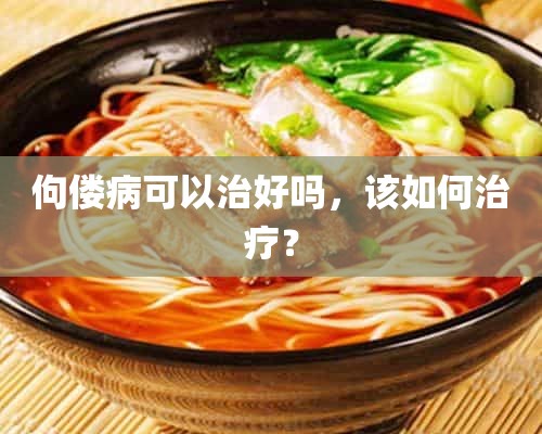 佝偻病可以治好吗，该如何治疗？