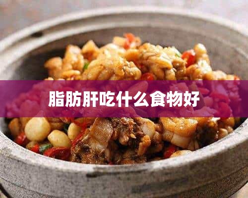 脂肪肝吃什么食物好