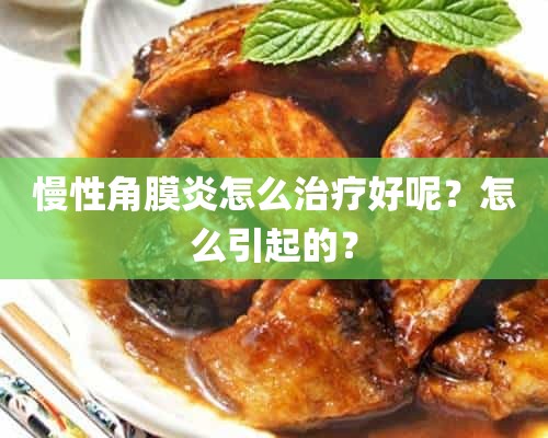 慢性角膜炎怎么治疗好呢？怎么引起的？