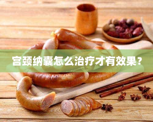 宫颈纳囊怎么治疗才有效果？