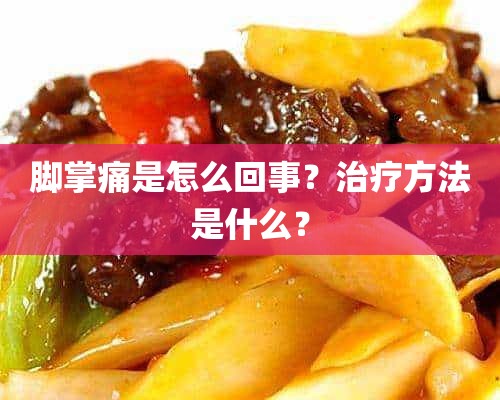 脚掌痛是怎么回事？治疗方法是什么？