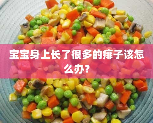 宝宝身上长了很多的痱子该怎么办？