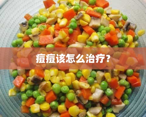 痘痘该怎么治疗？