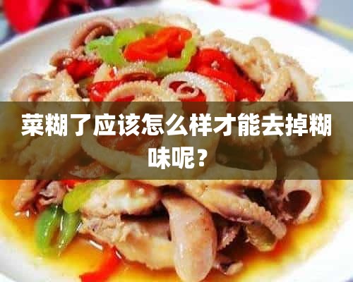 菜糊了应该怎么样才能去掉糊味呢？