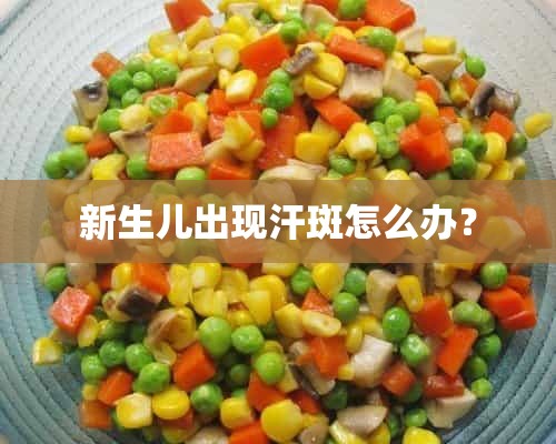 新生儿出现汗斑怎么办？