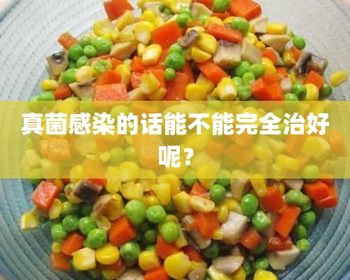 真菌感染的话能不能完全治好呢？