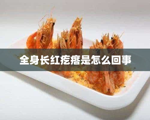 全身长红疙瘩是怎么回事