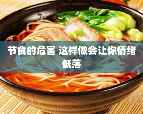 节食的危害 这样做会让你情绪低落