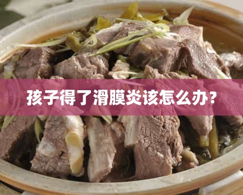 孩子得了滑膜炎该怎么办？