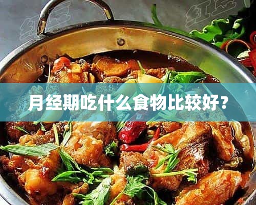 月经期吃什么食物比较好？