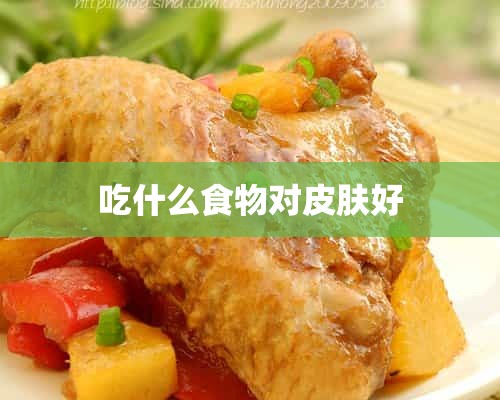 吃什么食物对皮肤好