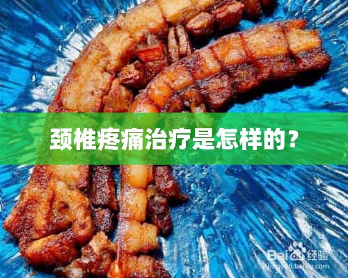 颈椎疼痛治疗是怎样的？