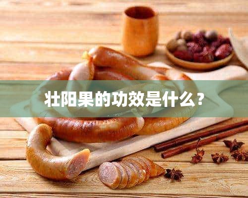 壮阳果的功效是什么？