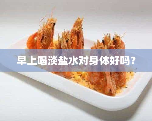 早上喝淡盐水对身体好吗？