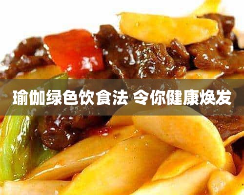 瑜伽绿色饮食法 令你健康焕发