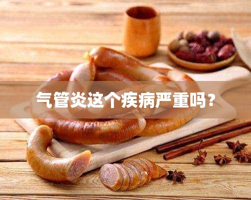 气管炎这个疾病严重吗？