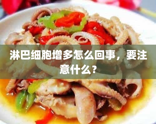 淋巴细胞增多怎么回事，要注意什么？