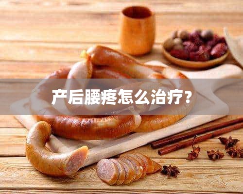 产后腰疼怎么治疗？