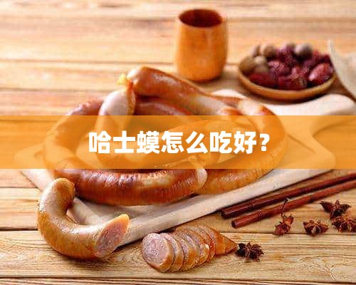 哈士蟆怎么吃好？