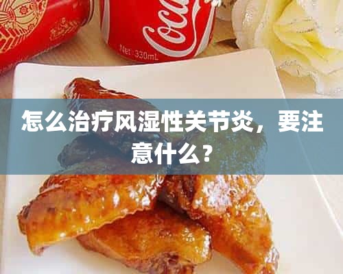 怎么治疗风湿性关节炎，要注意什么？