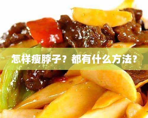 怎样瘦脖子？都有什么方法？