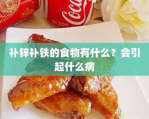 补锌补铁的食物有什么？会引起什么病