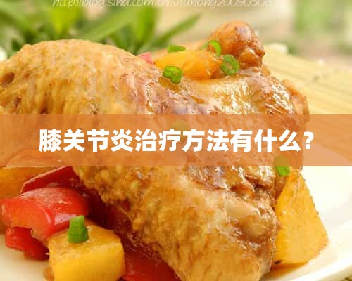 膝关节炎治疗方法有什么？