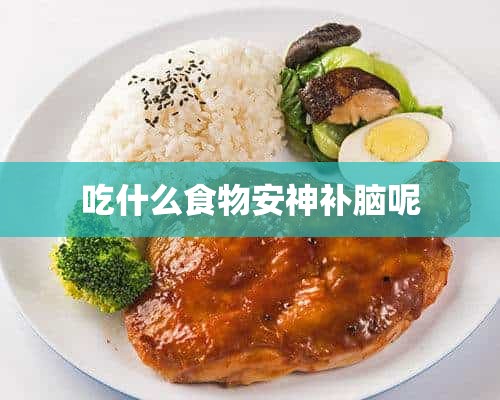 吃什么食物安神补脑呢