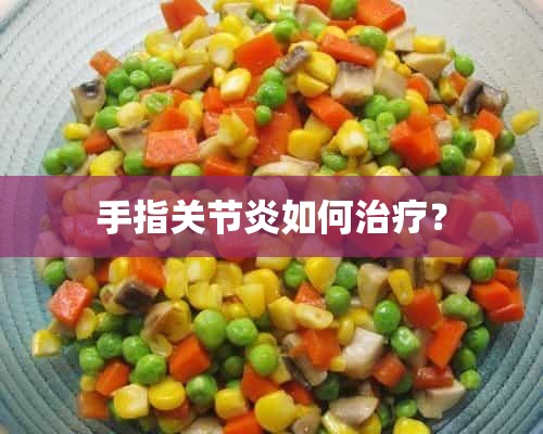 手指关节炎如何治疗？