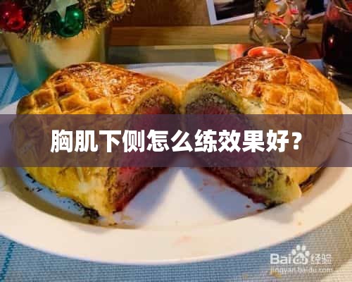 胸肌下侧怎么练效果好？