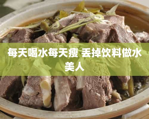 每天喝水每天瘦 丢掉饮料做水美人