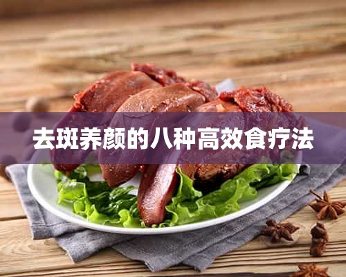 去斑养颜的八种高效食疗法